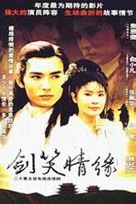 剑笑情缘海报剧照