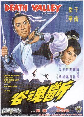 断魂谷(修复版)海报剧照