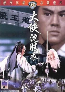 大侠沈胜衣(修复版)海报剧照