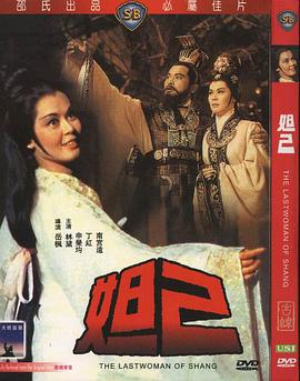 妲己(修复版)海报剧照