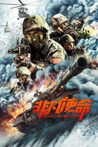 非凡使命海报剧照