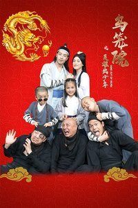 乌笼院之英雄出少年海报剧照