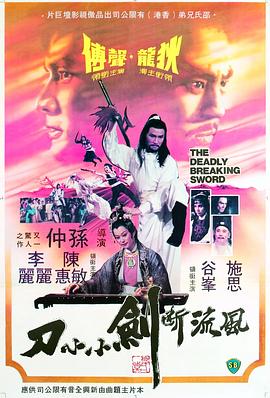风流断剑小小刀（4K修复版）海报剧照