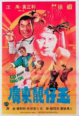 广东靓仔玉（4K修复版）海报剧照