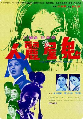 鬼屋丽人（4K修复版）海报剧照