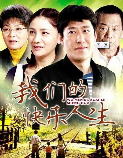 我们的快乐人生海报剧照