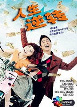 人生逆转海报剧照