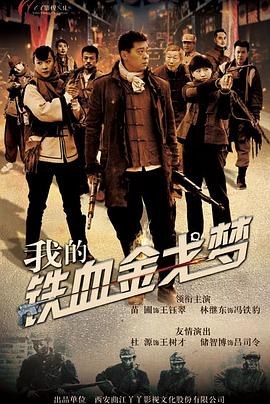我的铁血金戈梦海报剧照