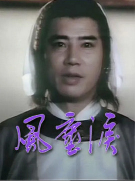 风尘泪粤语海报剧照