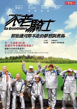 不老骑士：欧兜迈环台日记海报剧照