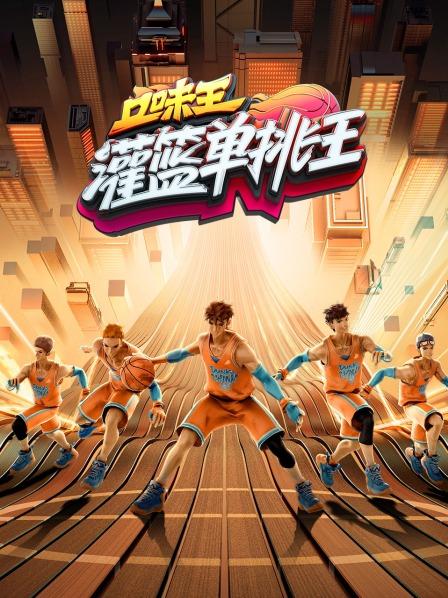 灌篮单挑王海报剧照