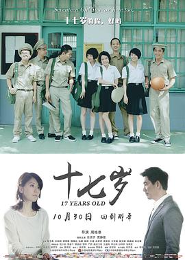 十七岁海报剧照