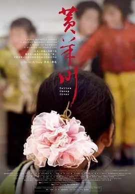 黄羊川海报剧照