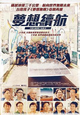 梦想续航海报剧照