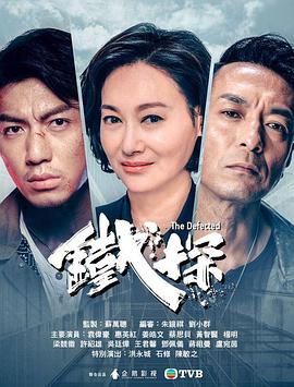 铁探（普通话）海报剧照