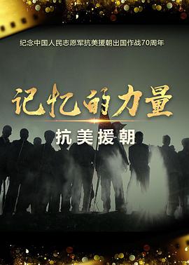 记忆的力量·抗美援朝海报剧照