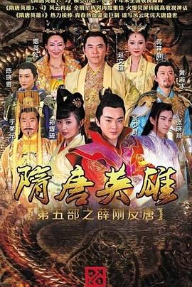 隋唐英雄之薛刚反唐TV版海报剧照
