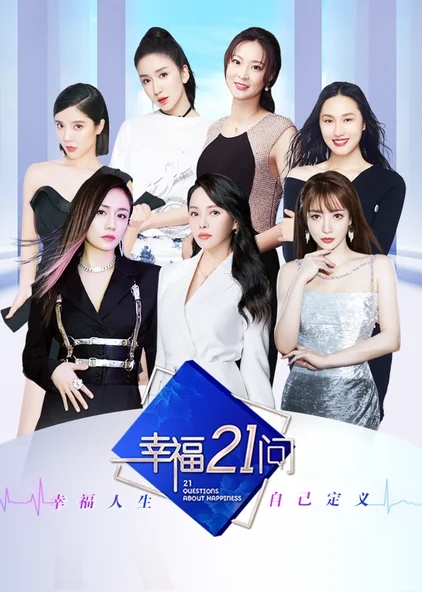 幸福21问海报剧照