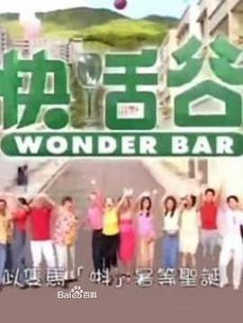 快活谷粤语海报剧照