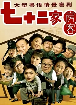 七十二家房客8海报剧照