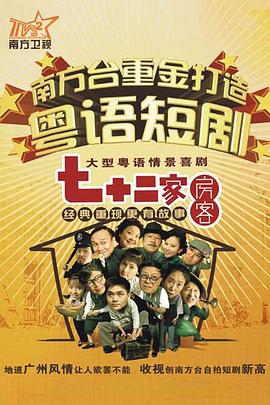 七十二家房客14海报剧照