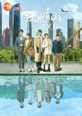 绿水青山带笑颜TV版海报剧照