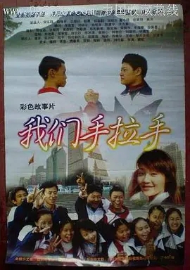 我们手拉手海报剧照