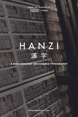 汉字海报剧照