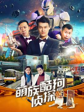 萌族酷狗侦探第3季海报剧照
