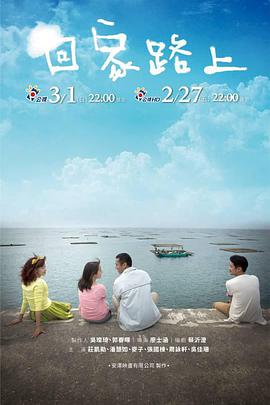 回家路上海报剧照