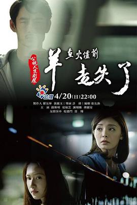 羊在火爐前走失了海报剧照