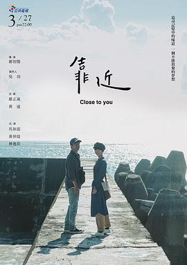 靠近海报剧照