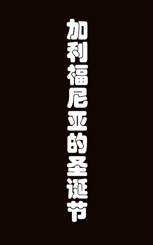 加利福尼亚的圣诞节海报剧照