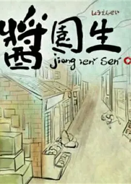 酱园生海报剧照