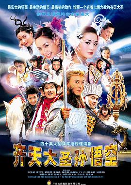 齐天大圣孙悟空粤语海报剧照