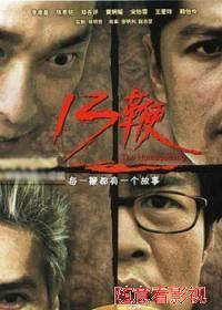 十三鞭海报剧照