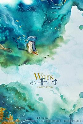 水墨人生第一季海报剧照