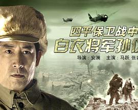 四平保卫战中的白衣将军孙仪之海报剧照