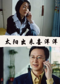 太阳出来喜洋洋海报剧照