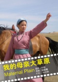 我的母亲大草原海报剧照