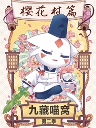 九藏喵窝第二季海报剧照