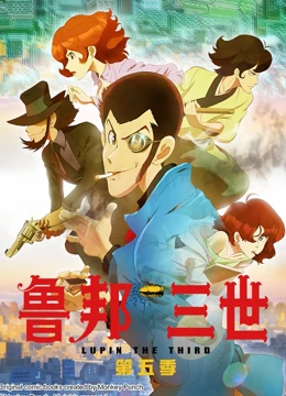 鲁邦三世第5季海报剧照