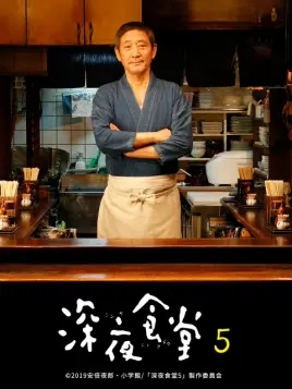 深夜食堂第五季海报剧照