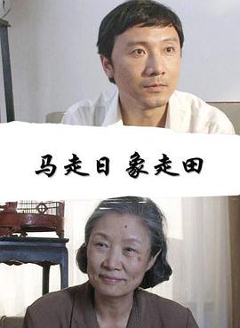马走日象走田海报剧照