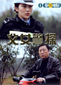 父女警探海报剧照