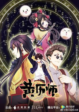 黄历师2019海报剧照