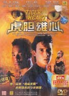 虎胆雄心海报剧照