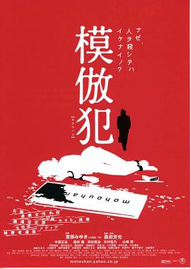模仿犯海报剧照