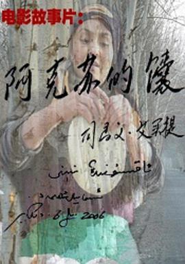 阿克苏的馕海报剧照