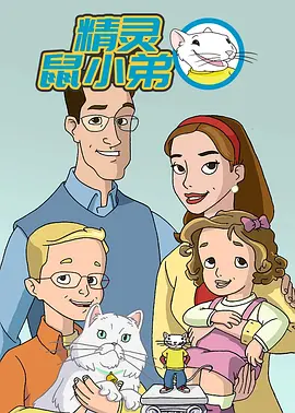 精灵鼠小弟海报剧照